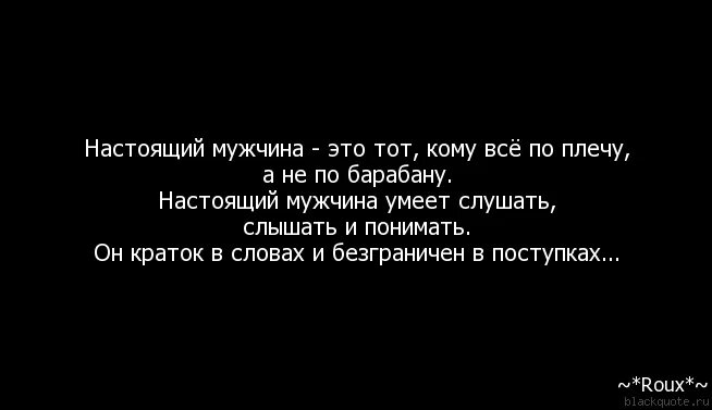 Цитаты о настоящем мужчине. Цитаты про настоящих мужчин и женщин. Настоящий муж это тот. Цитаты про настоящих мужчин. Муж считает что он прав