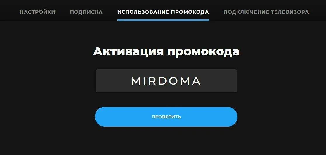 Бесплатная подписка 2022. Промокод на ТВ. Промокод на море ТВ. 24тв промокод. Подписки на телевизоре.