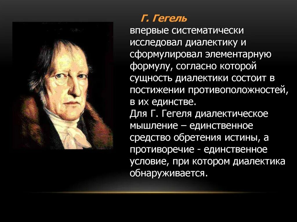 Философия истории г в гегеля. Диалектическая философия г. Гегеля.. Г Гегель основатель деалектическогоучения. Гегель сформулировал. Гегель основоположник.