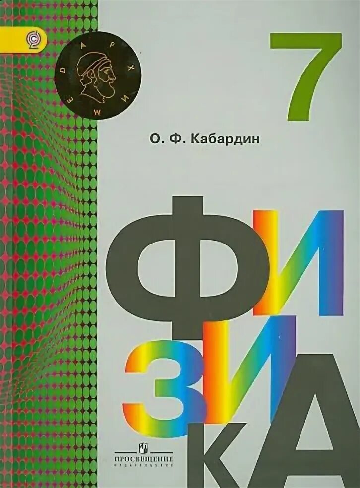 Кабардин физика 10 класс. Кабардин. Кабардин физика. Физика 10 класс Кабардин. Физика 9 класс Кабардин.