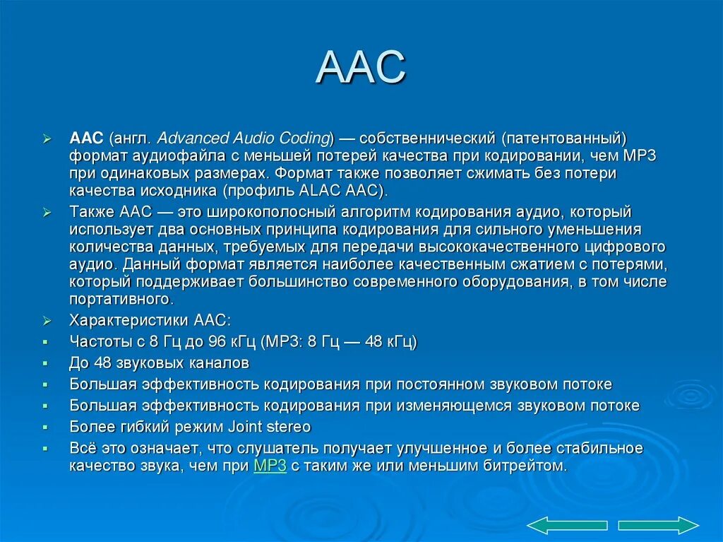 Aac формат. Аас формат. звуковые форматы аас. aac расширение файла. aac аудиоформат.