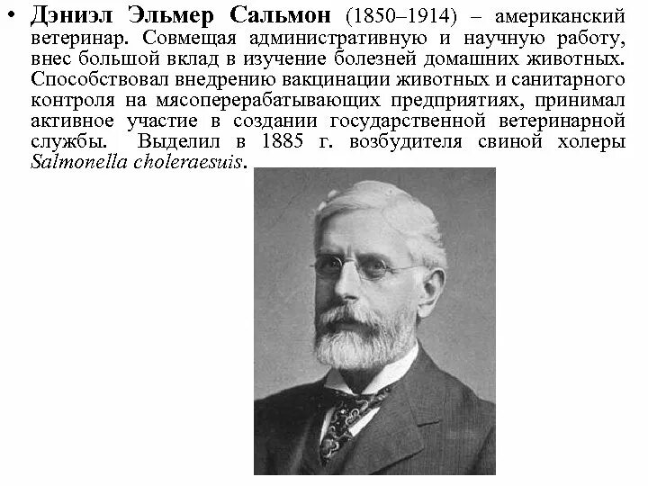 Ученый внесший большой вклад в микробиологию. Сальмон и смит ученый. сальмон д. известные ученые ветеринарии.