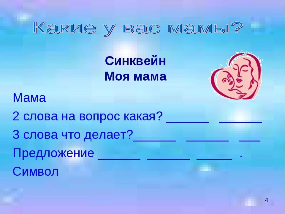 Глаголы к слову мама