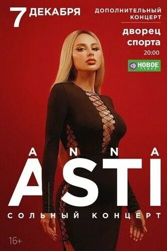 Anna Asti концерт. Anna Asti афиша 2023. Будет ли концерт асти в краснодаре