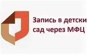 Садик через мфц