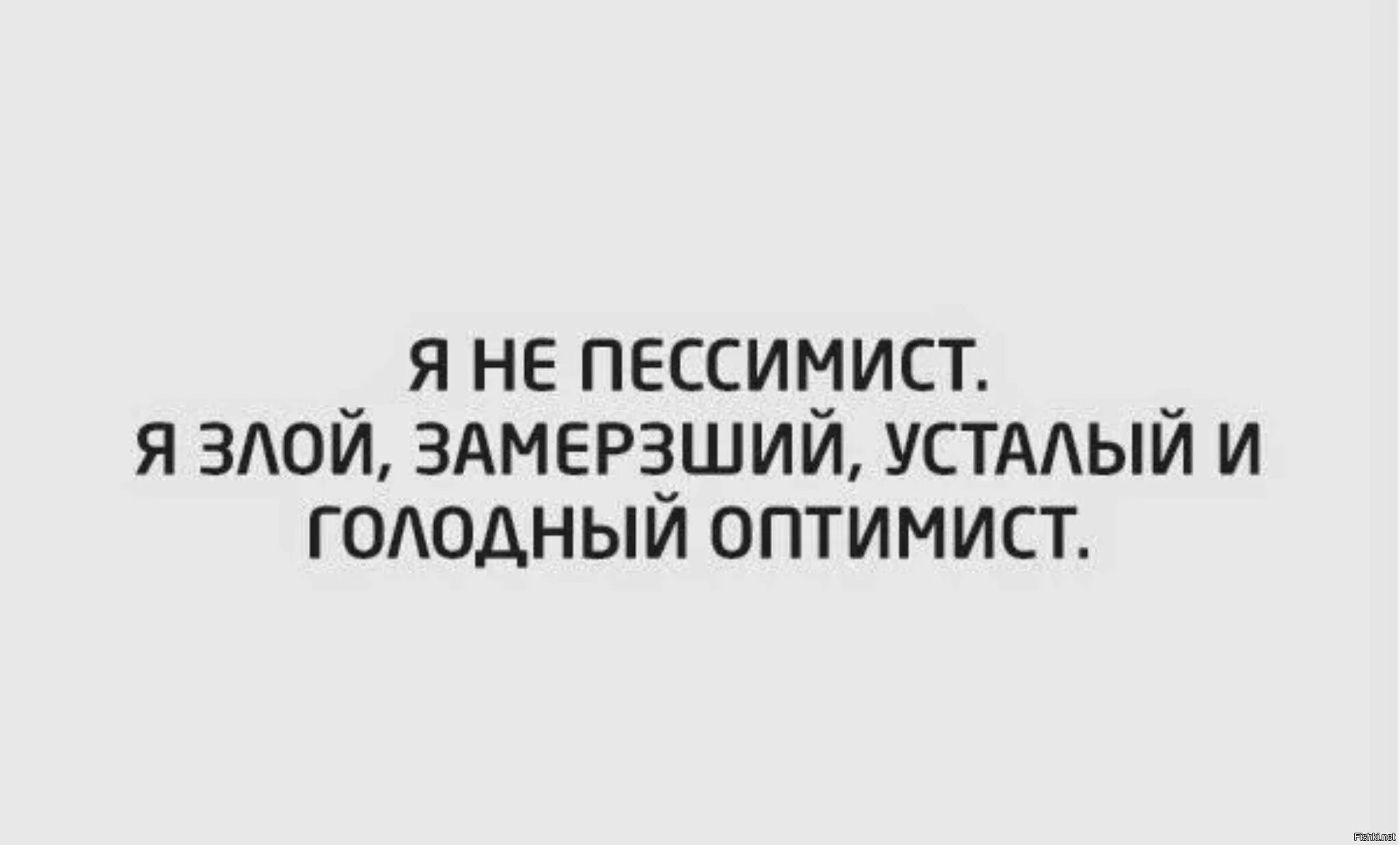 Голодный и злой он молча прошел. Я не пессимист я замерзший усталый голодный оптимист. Голодный и злой. Злая одинокая и голодная. Halt злой голодный уставший.