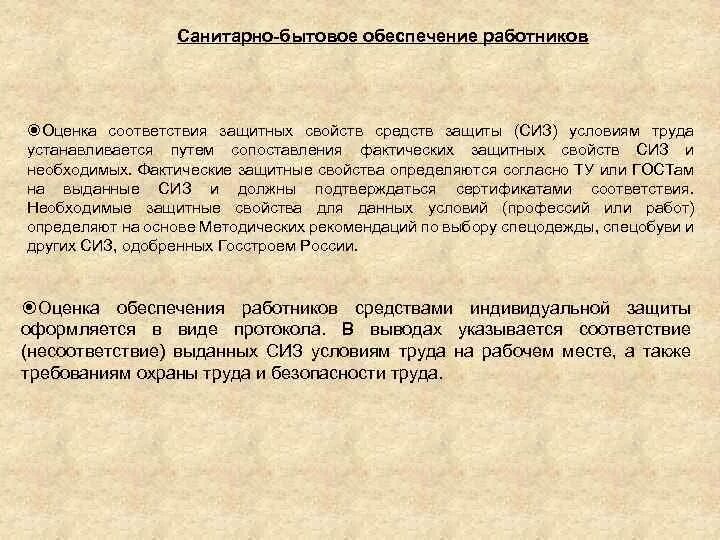 Санитарно-бытовое обеспечение работников. Санитарно бытовые условия на предприятии. Обеспечение работающих санитарно-бытовыми помещениями. Оборудование санитарно-бытовых помещений их размещение.