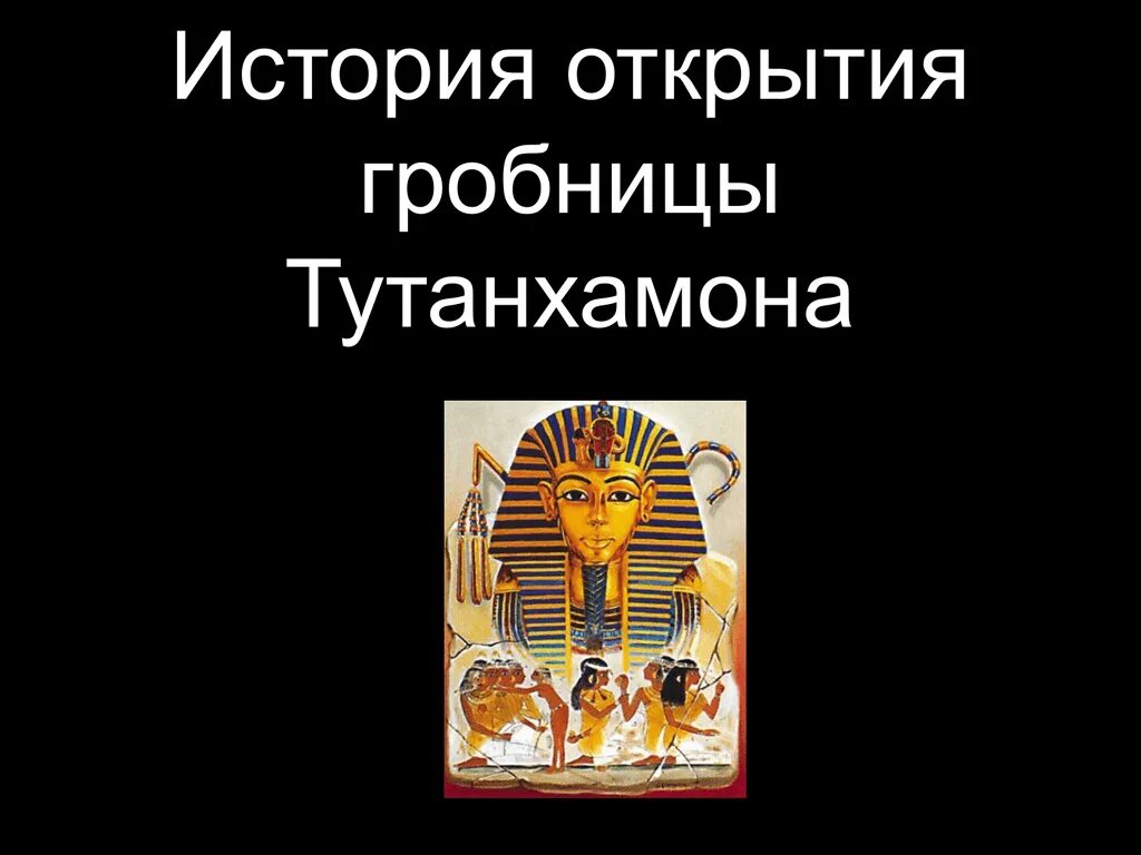 Где находится гробница фараона тутанхамона на карте. Гробница Тутанхамона презентация 5 класс. История открытия гробницы фараона Тутанхамона 5 класс. Проект по истории сокровища Тутанхамона. Гробница Тутанхамона история.