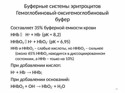 Состав гемоглобиновой буферной системы