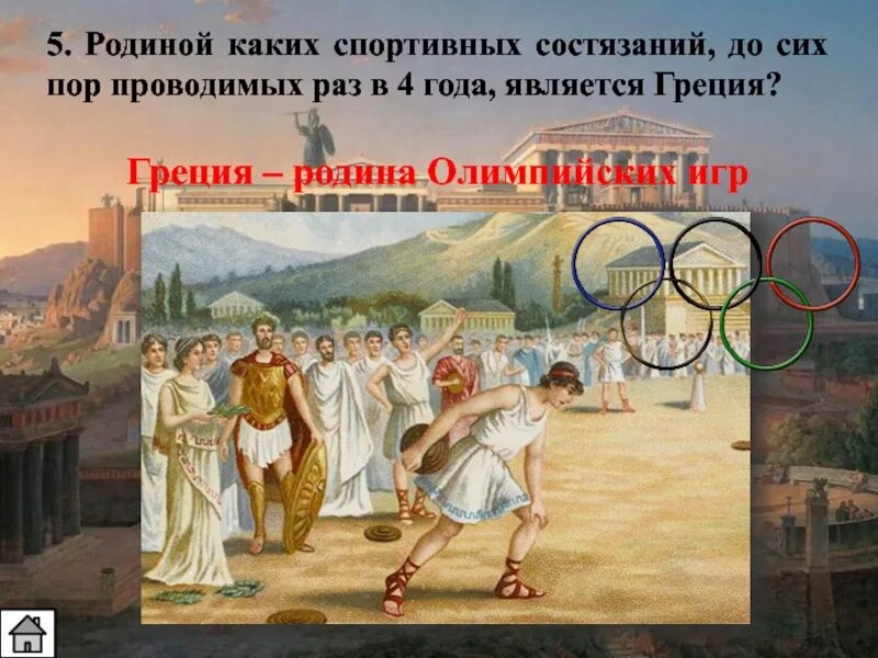 В древней греции олимпийские игры продолжались. Древняя Олимпия Родина Олимпийских игр. Олимпийские игры в древней Греции. Олимпия древняя Греция Олимпийские игры. Родиной Олимпийских игр является древняя Греция.