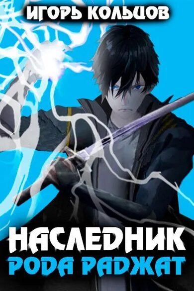 Наследник рода раджат 11 читать полностью. Наследник рода раджат. цикл книг наследник.