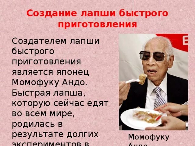 Изобретатель лапши быстрого приготовления 4 буквы. Изобретатель лапши быстрого приготовления 4 буквы