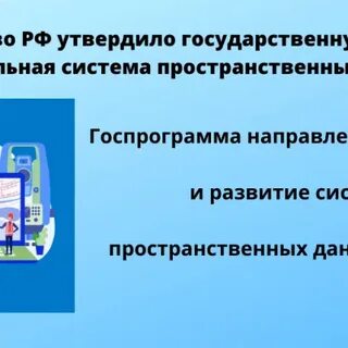 Создание национальной системы пространственных данных