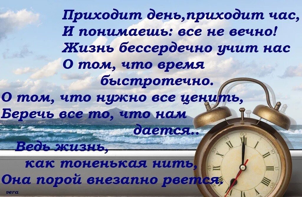 Живущий не вечно 8. Приходит день приходит час. Стих приходит день приходит час. Приходит день приходит час и понимаешь. День пришел.