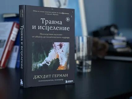 Травма книга
