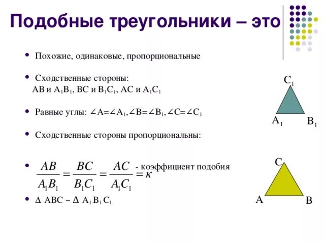 Коэффициент подобия это отношение сходственных сторон. Сходственные стороны подобных треугольников. в подобных треугольниках сходственные стороны пропорциональны. сходственные треугольники. сходственные стороны треугольника.