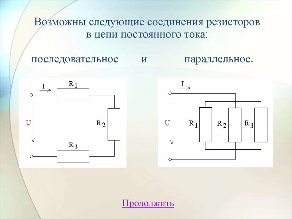 Схемы соединения резисторов в электрических цепях. Параллельное соединение резисторов в цепи постоянного тока. параллельное соединение цепи схема. последовательная схема подключения постоянный ток. электрическую цепь с линейным резистором.
