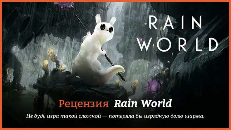 Rain обзор. Rain World игра. Rain World отзывы. Rain World Святой. Rain World обзор.