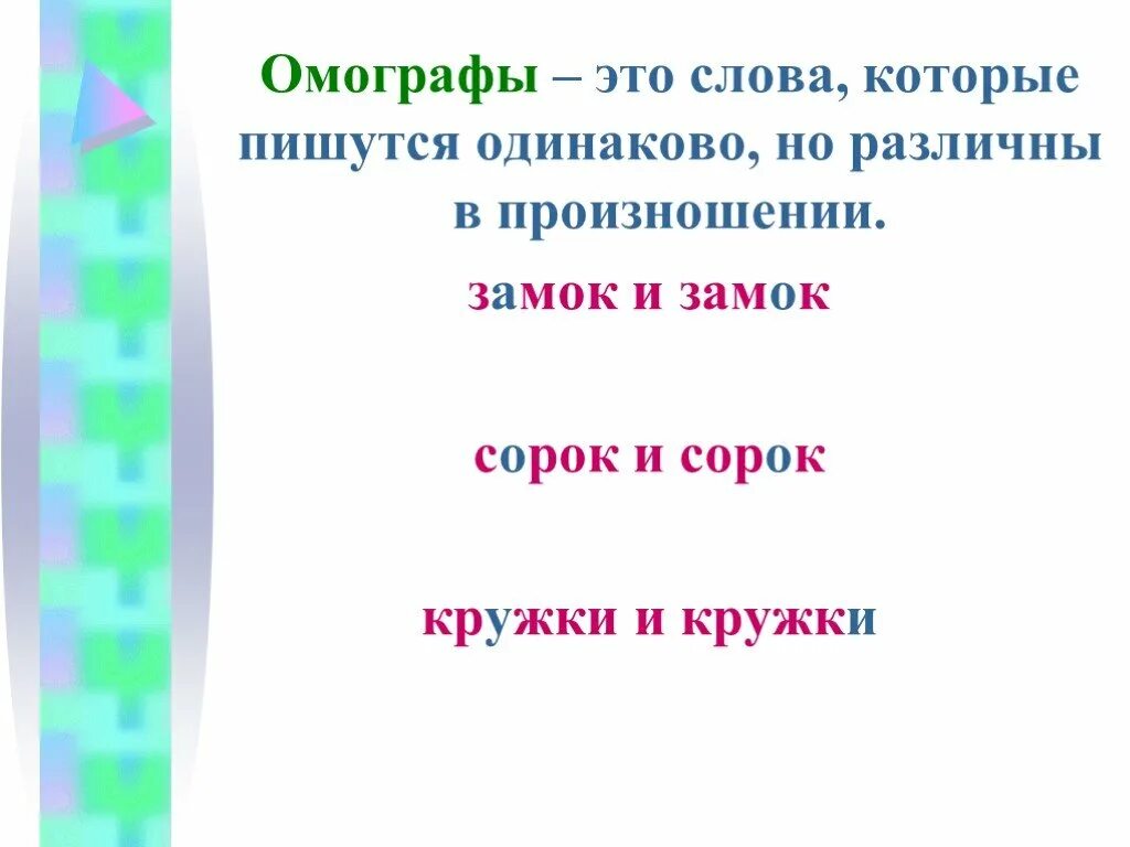 Омографы. Слова омографы. Омографы примеры. Предложения со словами омографами. Слова одинаково пишутся но по разному произносятся