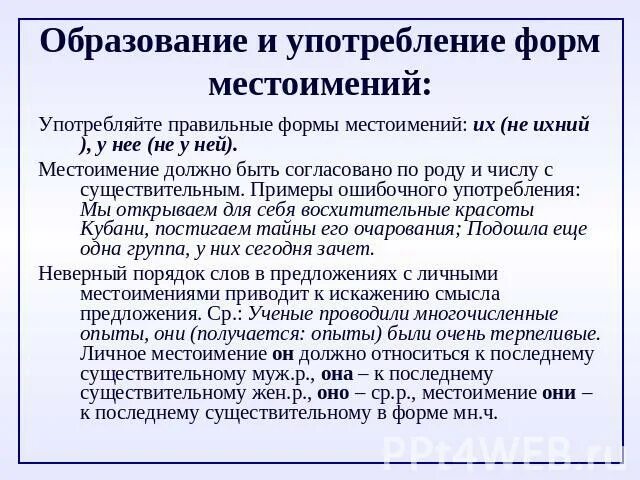 Ошибку в употреблении формы слова любимый сочи. Неправильное употребление формы местоимения. Особенности употребления и образования форм местоимений. Употребление форм числа. Изменения в употреблении форм числа.