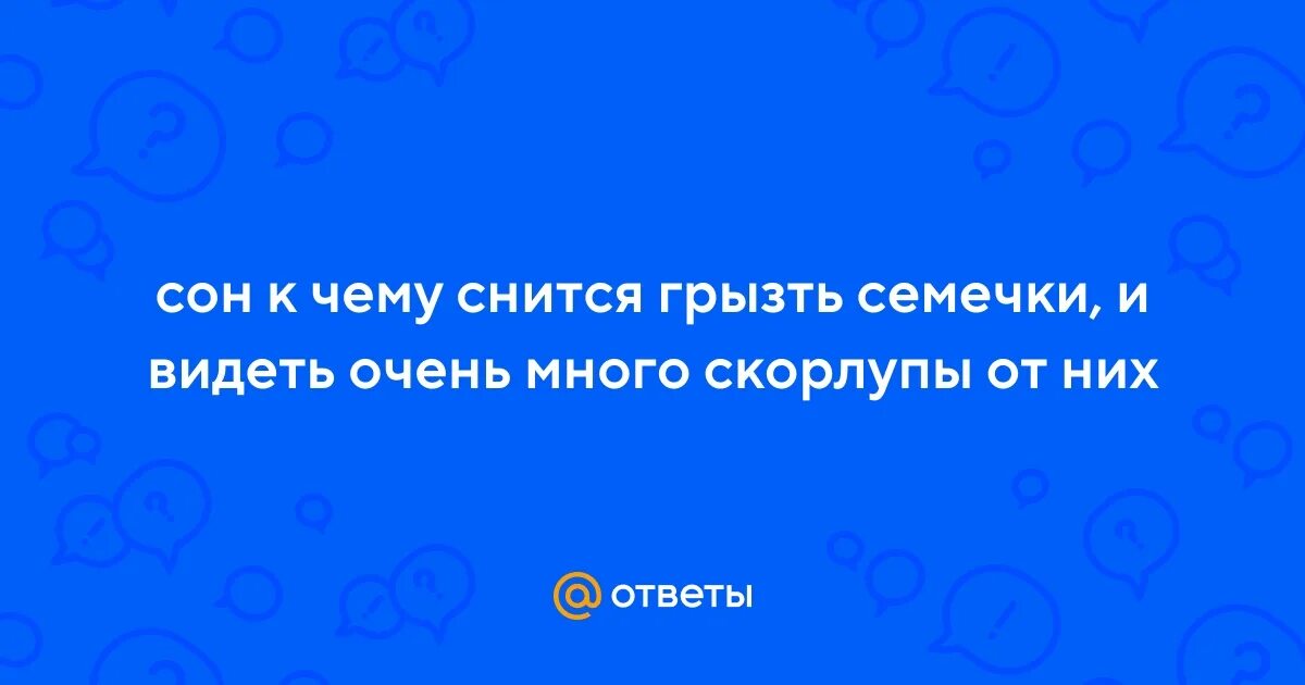 К чему снится семечки грызть во сне для мужчины. К чему снится кусать свои волосы.