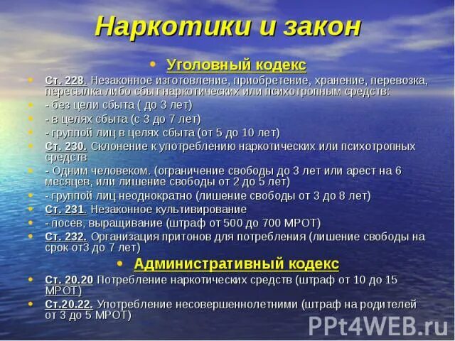 В какой срок изготавливается. Статья за наркотики. Статья УК за наркотики. Статья за хранение героина. Статья за распространение и употребление наркотиков.