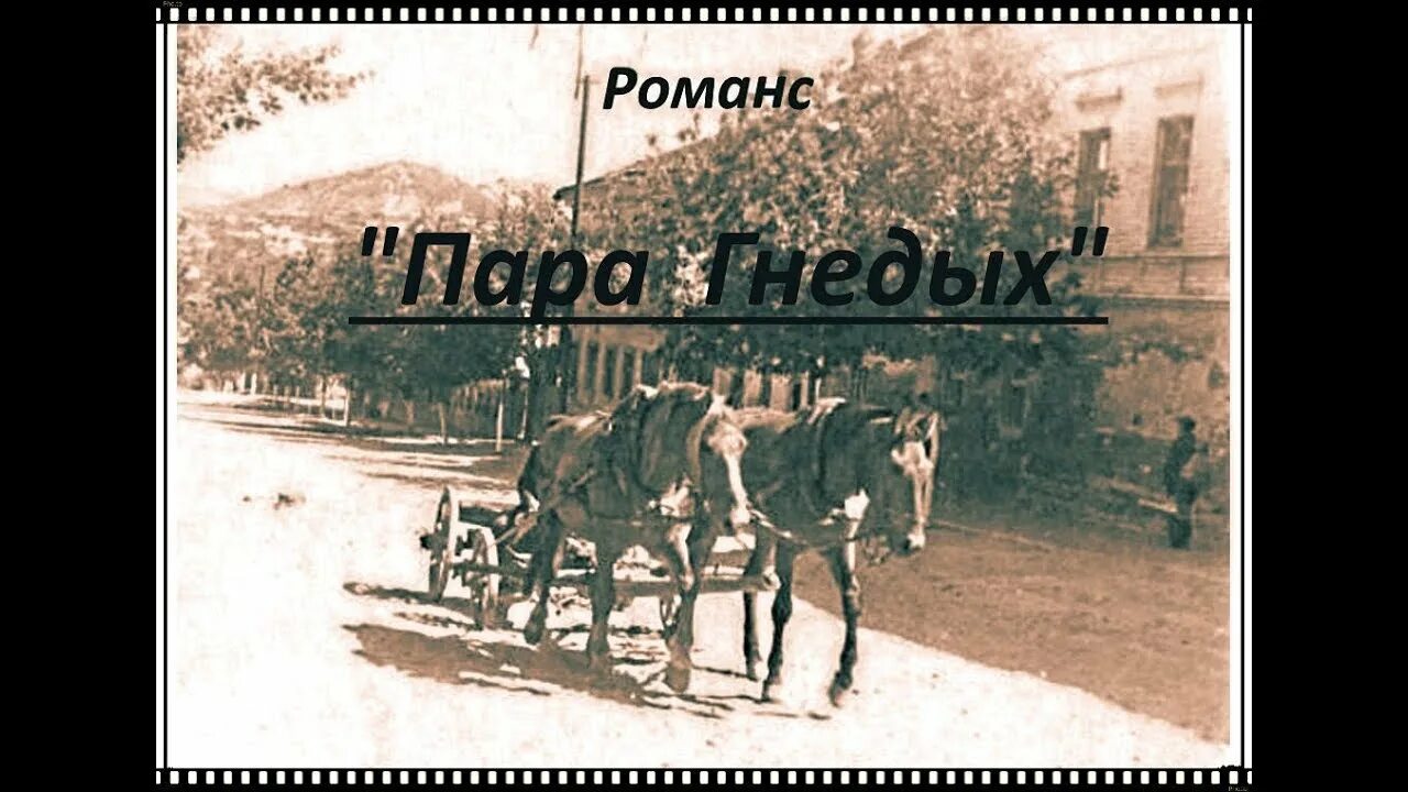 Слушать песню пара гнедых запряженных. Пара гнедых романс. пара гнедых владимир тендряков. слова романса пара гнедых. пара гнедых запряженных зарею.