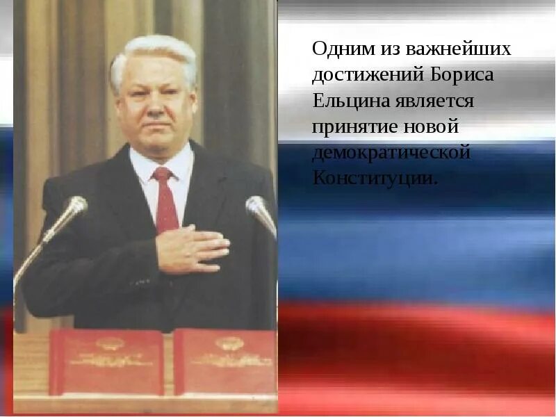 Б н ельцин конституция. Бориса Ельцина является принятие новой Демократической Конституции. Принятие Конституции РФ Ельцин. Демократическая Конституция Ельцин.