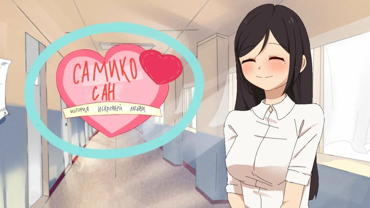 Самико Сан. Samiko. Самико Гураси. San story