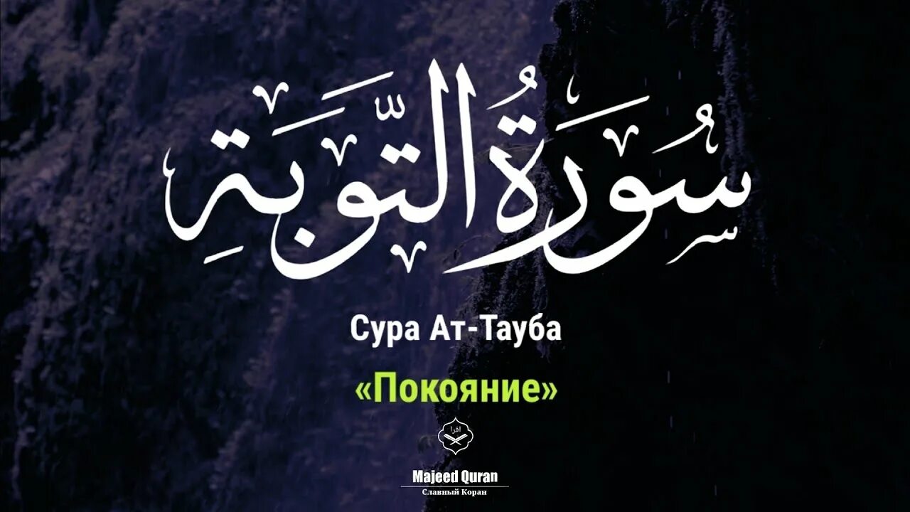 Тауба это. Мухаммад Сиддик Аль-Миншави. Сура АТ Тауба. Коран Сура Тауба. Тауба на арабском.