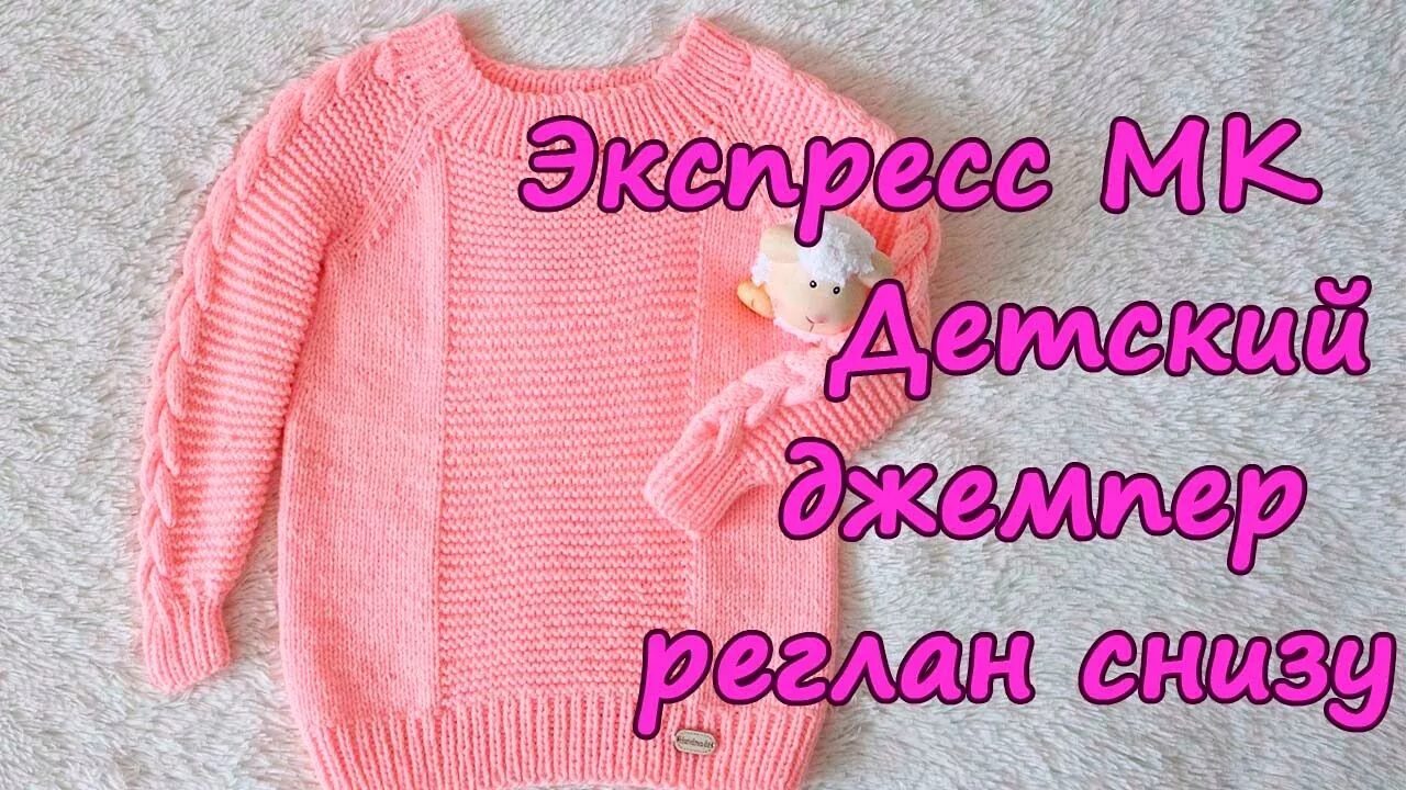 Девочке вяжем спицами реглан. Детский джемпер спицами мк. детский джемпер спицами реглан. детский свитер регланом снизу. свитер для девочки спицами реглан снизу.