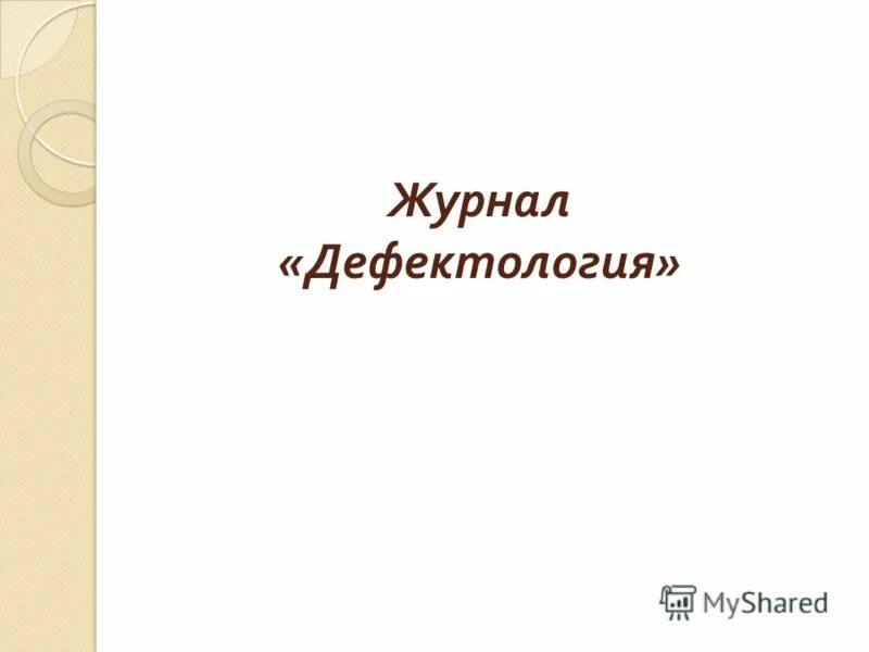 журнал дефектология. азбукин дмитрий иванович презентация. научно методический журнал дефектология. журнал дефектология. журнал дефектология.