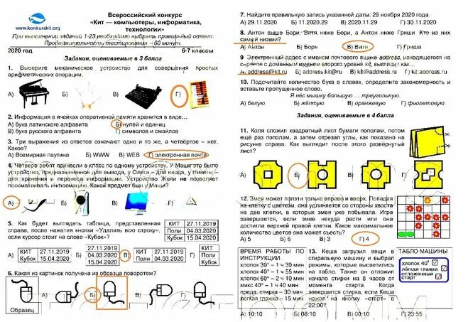 Всероссийский конкурс проверь себя ответы. Кит 2 класс задания 2021. Олимпиада кит 2 класс 2020 задания. Кит конкурс по информатике 1 класс. Олимпиада кит 3 класс.