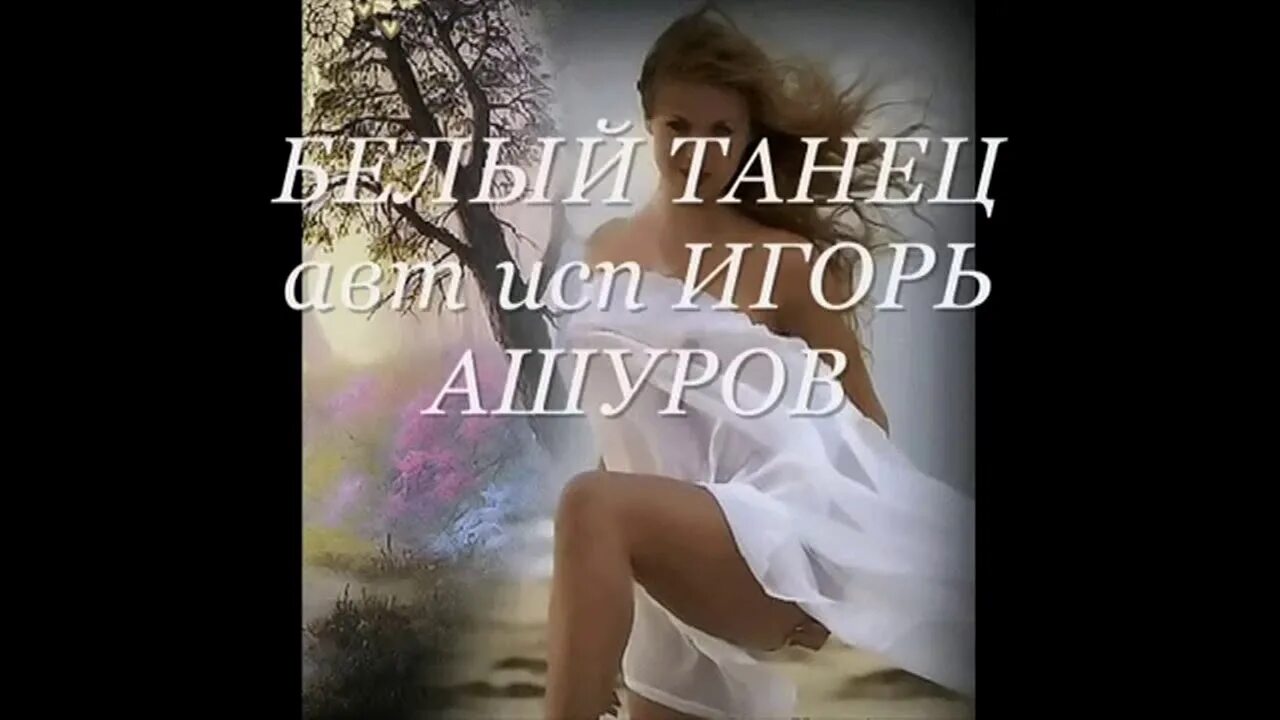 Белый танец слушать. Игорь Ашуров. Игорь Ашуров фото. Белый танец песня. Игорь Ашуров для тебя.