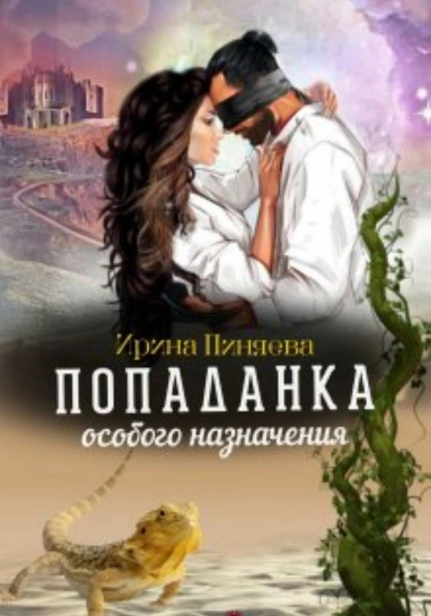 О любви попаданки читать. О любви попаданки читать