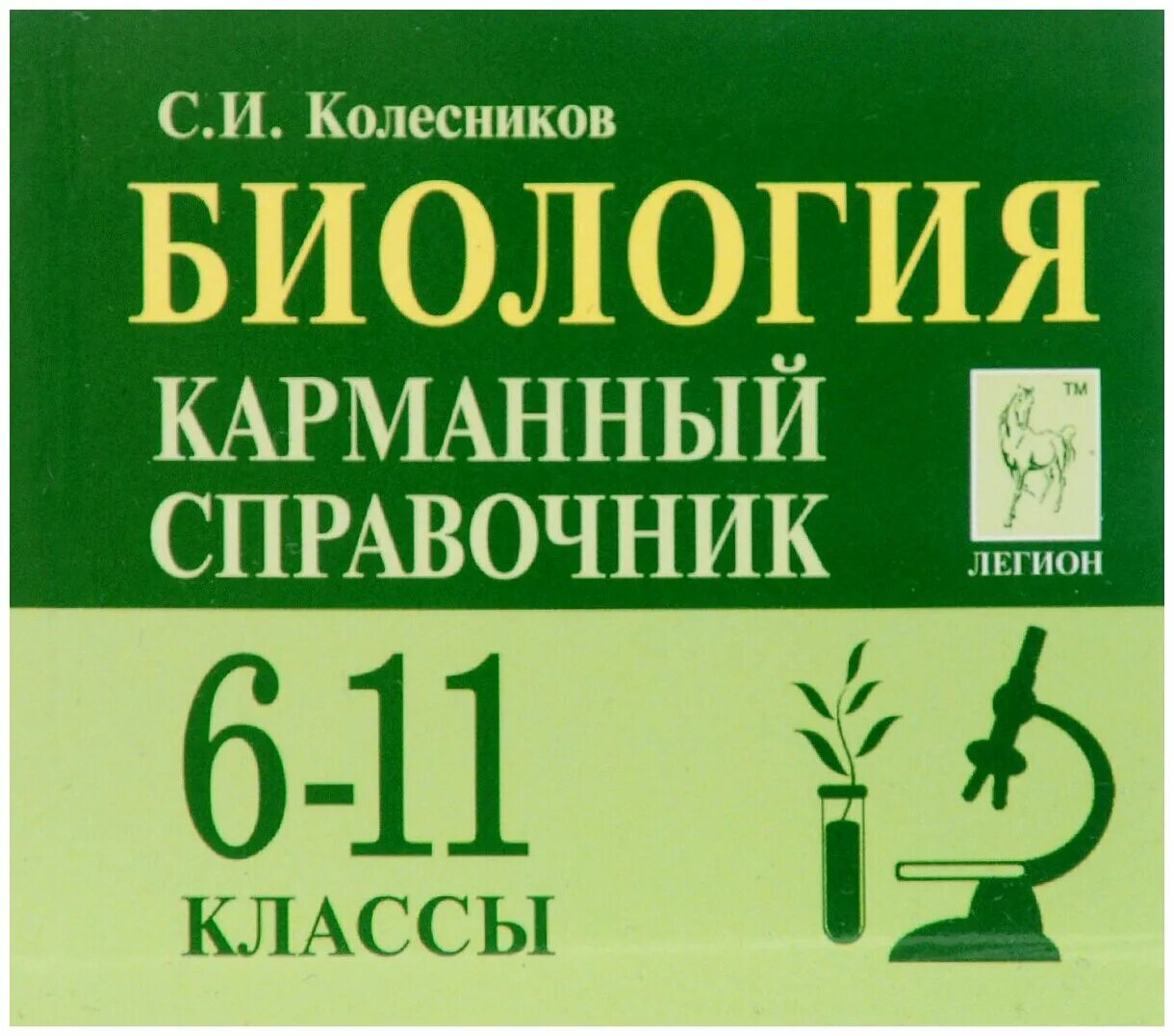 Подготовка к егэ 6 класс. Карманный справочник ЕГЭ биология. Карманный справочник по биологии Колесников. Карманный справочник по био. Карманный справочник биология 6-11 класс Колесников.