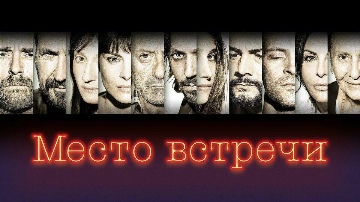 Место встречи Постер. Место встречи 2017 трейлер