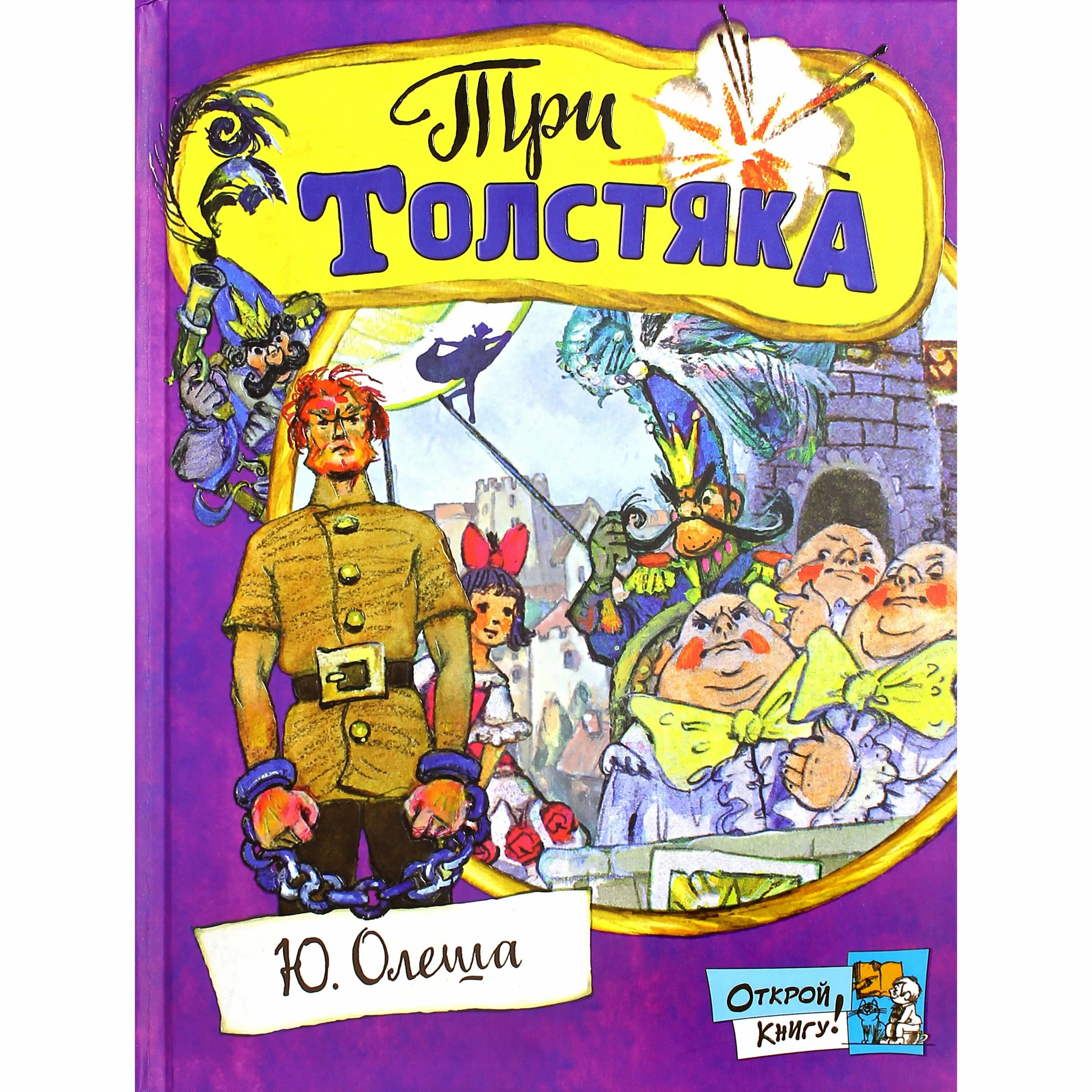 Книжка три толстяка Олеша.