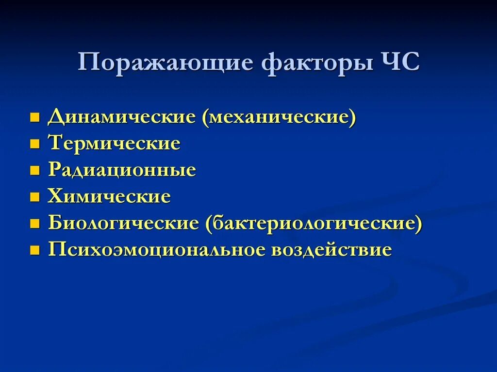 Вторичные факторы поражения. Поражающие факторы ЧС. Химические поражающие факторы ЧС. Поражающие факторы биологических ЧС. Динамические (механические) поражающие факторы ЧС..