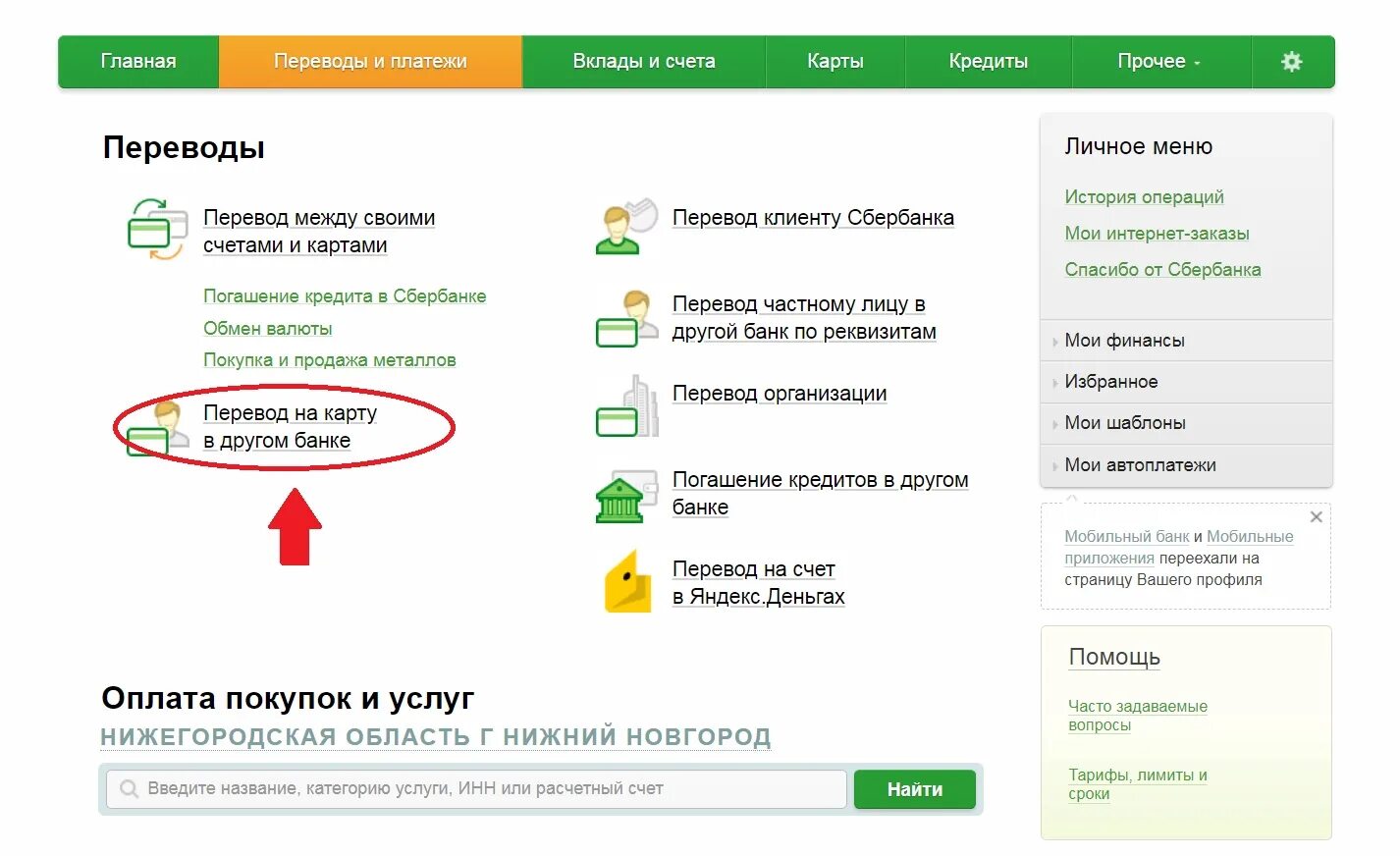 Сбербанк перевести на карту Сбера. Оплата через Сбербанк по лицевому счету.