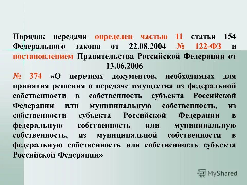 Постановление о передаче имущества. О передаче имущества в федеральную собственность. Постановления правительства от 13.06.2006. 122 ФЗ ст.154 передача имущества.