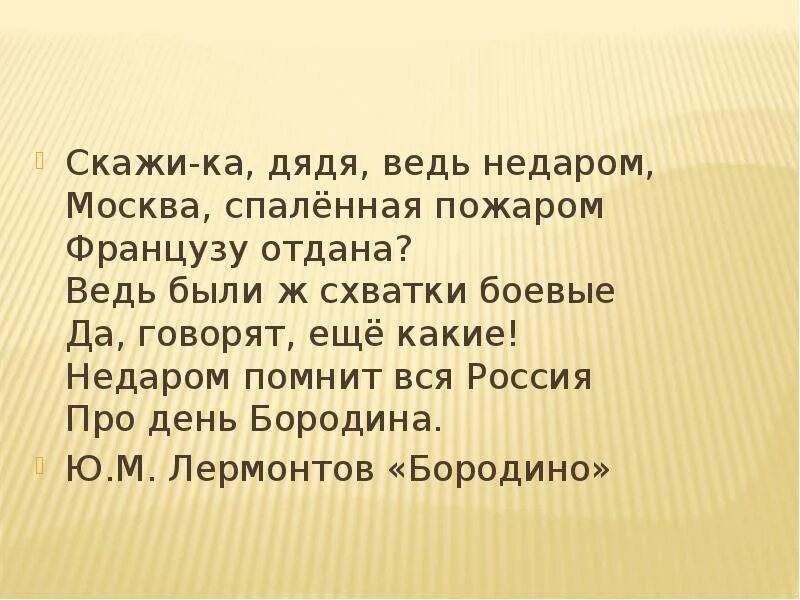 Скажи ка дядя. Недаром дядя. Скажи дядя ведь недаром Москва. Недаром дядя Москва спаленная. Скажи дядя ведь.