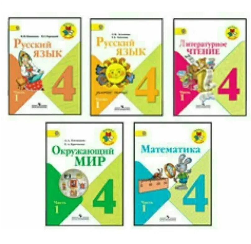 Школьные учебники. Учебники 4 класс. Учебники за 4 класс. Учебник за четвёртый класс. Учебники 4.