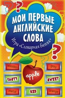 Игры первые слова