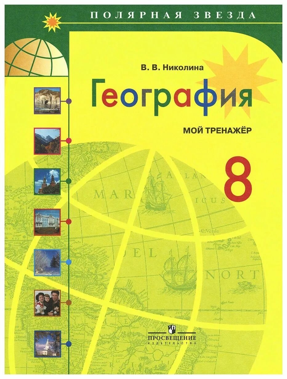 География 8 класс полярная звезда конспекты