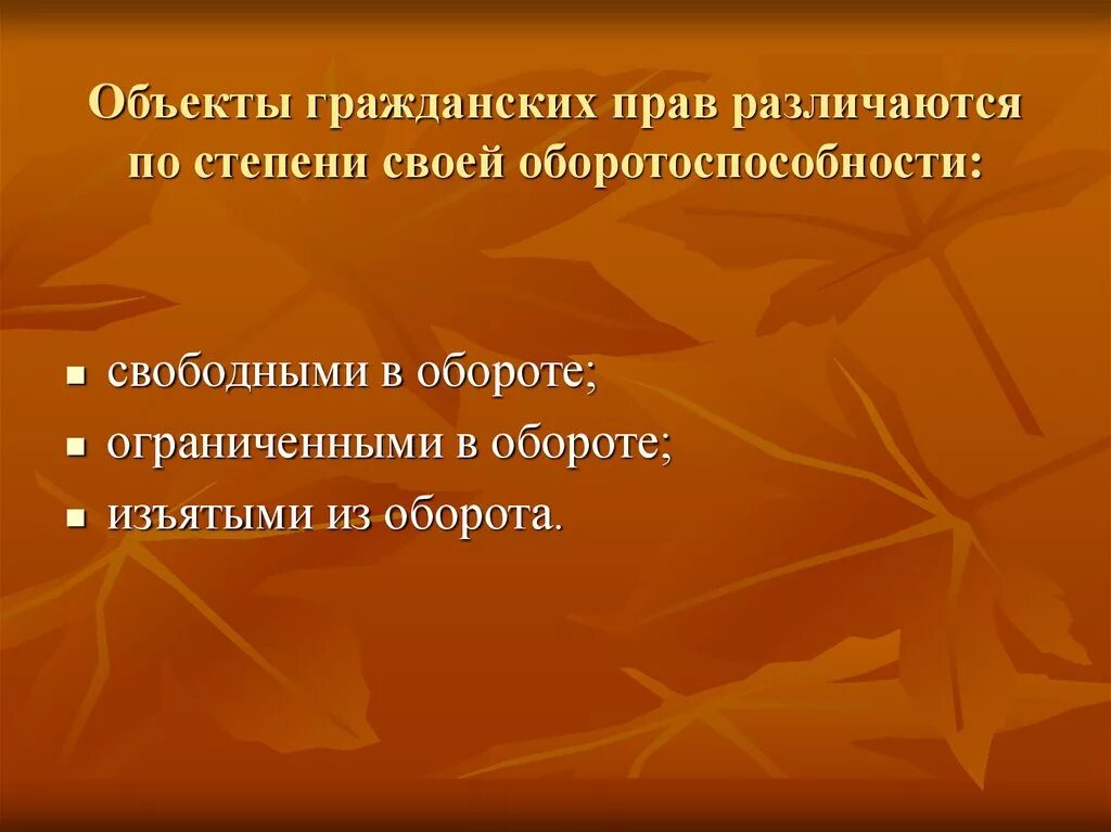 Ограниченные в обороте объекты гражданских прав. Оборотоспособности в гражданском праве различают. Ограниченно оборотоспособные объекты гражданских прав. Объекты гражданских правоотношений по оборотоспособности.