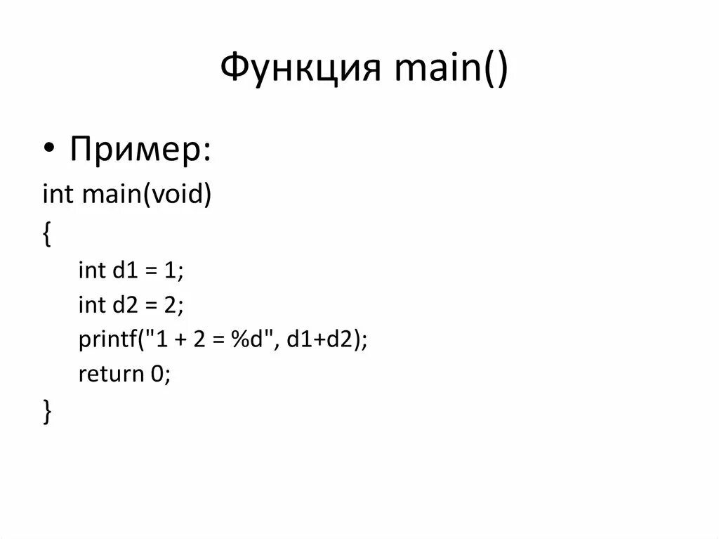 Функция int x. Функция main. Функция main c++. Функция INT main. Аргументы функции main c++.