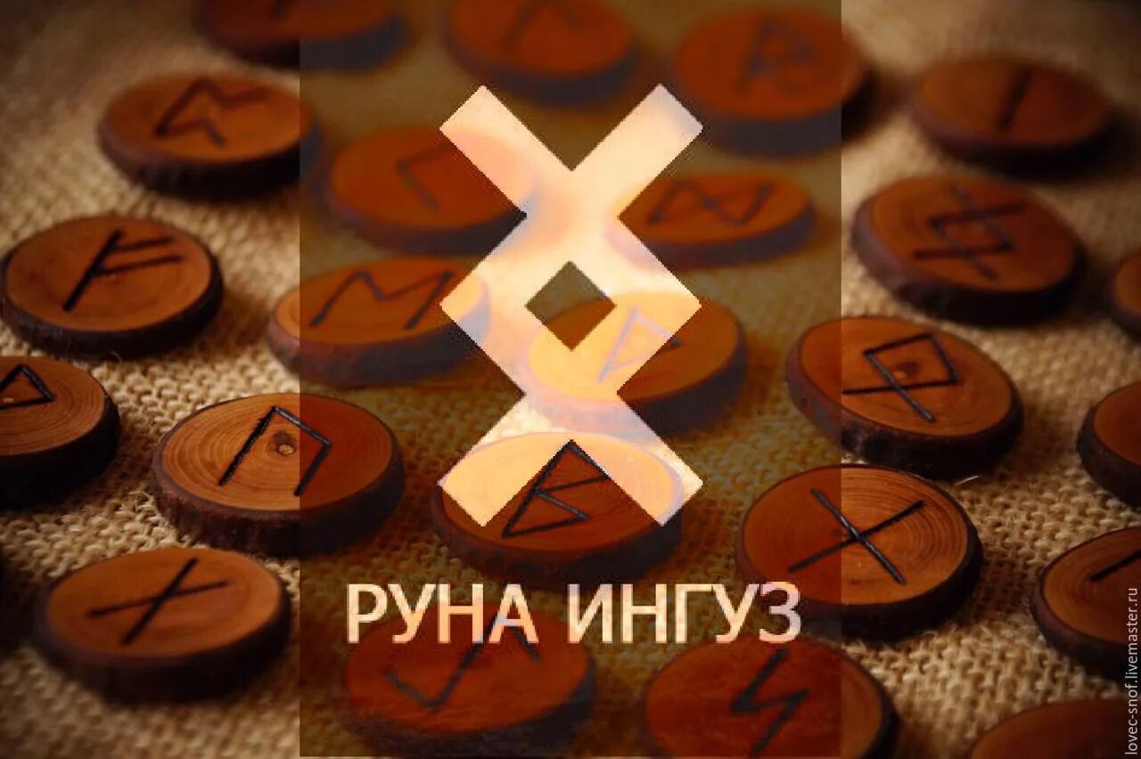 Прогноз руны. Руна ингуз. руны ингуз. цвет руны ингуз. написание руны ингуз.