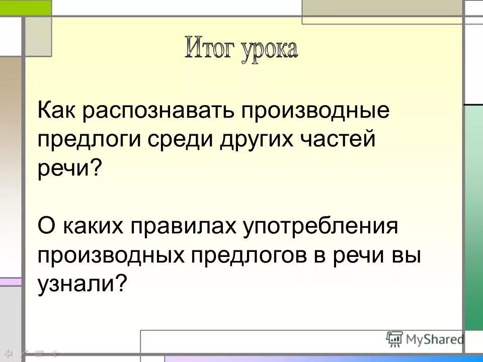 Распознавание производных предлогов. Производные предлоги среди. Среди производный предлог. Производные предлоги среди посреди. Производные предлоги список.