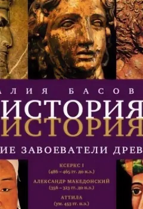 Аудиокнига древность. Великий завоеватель в истории. Величайшие завоеватели в истории. Исторические книги о великих завоевателях. Басовская Великие завоеватели древности обложка.